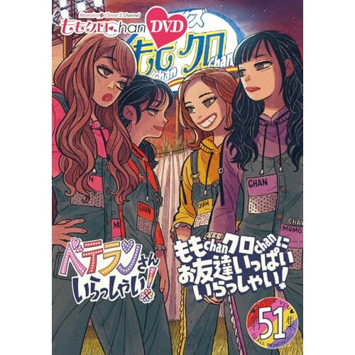 【 お取り寄せにお時間をいただく商品となります 】　・入荷まで長期お時間をいただく場合がございます。　・メーカーの在庫状況によってはお取り寄せが出来ない場合がございます。　・発送の都合上すべて揃い次第となりますので単品でのご注文をオススメいたします。　・手配前に「ご継続」か「キャンセル」のご確認を行わせていただく場合がございます。　当店からのメールを必ず受信できるようにご設定をお願いいたします。 ももクロChan第10弾 ベテランさんいらっしゃい!第51集 ももChanクロChanにお友達いっぱいいらっしゃい!趣味教養ももいろクローバーZ　発売日 : 2025年3月14日　種別 : DVD　JAN : 4907953256897　商品番号 : HPBR-3025