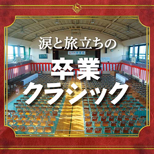 CD / クラシック / 涙と旅立ちの卒業クラシック / KICS-3333