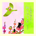 CD / 童謡・唱歌 / 〜日本を伝える〜わらべうた ベスト (歌詞付) / KICW-7218