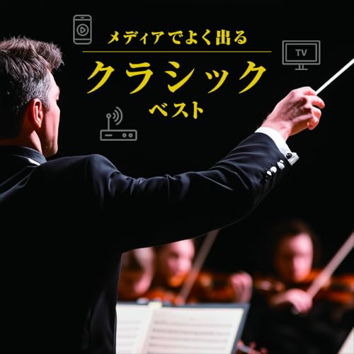 メディアでよく出るクラシック ベスト (解説付)クラシックデニス・ロトエフ、チャイコフスキー交響楽団、モスクワ放送合唱団、石丸由佳、ルドルフ・バウムガルトナー、ルツェルン祝祭弦楽合奏団、ローラ・フラウチ　発売日 : 2025年5月14日　種別 : CD　JAN : 4988003643881　商品番号 : KICW-7236【商品紹介】おなじみのジャンル別定番商品(キング・ベスト・セレクト・ライブラリー)の2025年版が登場!テレビや映画やネットでよく耳にする音楽は結構クラシックが多いものです。普段耳にするクラシックをじっくり聴いてみてください。新しい発見があるでしょう。【収録内容】CD:11.「カルミナ・ブラーナ」〜おお、運命の女神よ2.「レクイエム」〜怒りの日3.「レクイエム」 K.626〜怒りの日4.トッカータとフーガ ニ短調5.G線上のアリア6.カノン7.ヴァイオリン協奏曲 「四季」より春 第1楽章8.「ウィリアム・テル」序曲9.「軽騎兵」序曲10.「威風堂々」 第1番11.弦楽セレナーデ 第1楽章12.「展覧会の絵」〜ババ・ヤーガの部屋13.「展覧会の絵」〜キエフの大きな門
