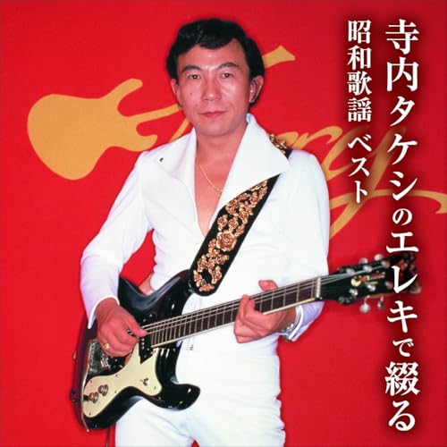CD / 寺内タケシ / 寺内タケシのエレキで綴る昭和歌謡 ベスト (歌詞付) / KICW-7240