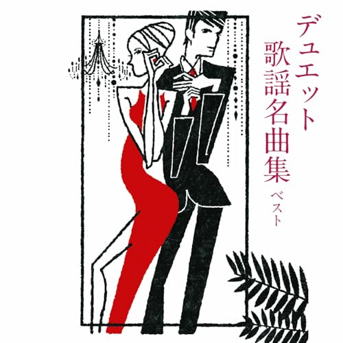 CD / オムニバス / デュエット歌謡名曲集 ベスト (歌詞付) / KICW-7254