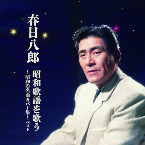 春日八郎 昭和歌謡を歌う〜昭和の名曲カバー集〜 ベスト (歌詞付)春日八郎カスガハチロウ かすがはちろう　発売日 : 2025年5月14日　種別 : CD　JAN : 4988003644079　商品番号 : KICW-7255【商品紹介】おなじみのジャンル別定番商品(キング・ベスト・セレクト・ライブラリー)の2025年版が登場!本作は、不滅の金字塔、春日八郎が歌う、昭和の名曲カバー集。【収録内容】CD:11.影を慕いて2.東京の花売娘3.国境の春4.啼くな小鳩よ5.異国の丘6.憧れのハワイ航路7.上海帰りのリル8.南国土佐を後にして9.逢いたかったぜ10.おんな船頭唄11.あの娘が泣いてる波止場12.哀愁列車13.リンゴ村から14.古城15.ああ上野駅16.矢切の渡し