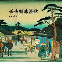 CD / オムニバス / 任侠股旅演歌 ベスト (歌詞付) / KICW-7257
