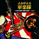 CD / 国歌・軍歌 / よみがえる軍楽隊〜分列行進曲 軍艦行進曲〜 ベスト (解説付) / KICW-7264