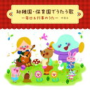CD / 童謡・唱歌 / 幼稚園・保育園でうたう歌〜毎日&行事のうた ベスト (振付イラスト解説、歌詞付) / KICW-7272