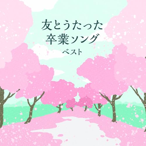 CD / 童謡・唱歌 / 友とうたった卒業ソング ベスト (歌詞付) / KICW-7273