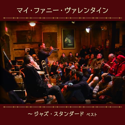 CD / オムニバス / マイ・ファニー・ヴァレンタイン〜ジャズ・スタンダード ベスト...