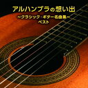 CD / クラシック / アルハンブラの想い出~クラシック・ギター名曲集~ ベスト (解説付) / KICW-7315