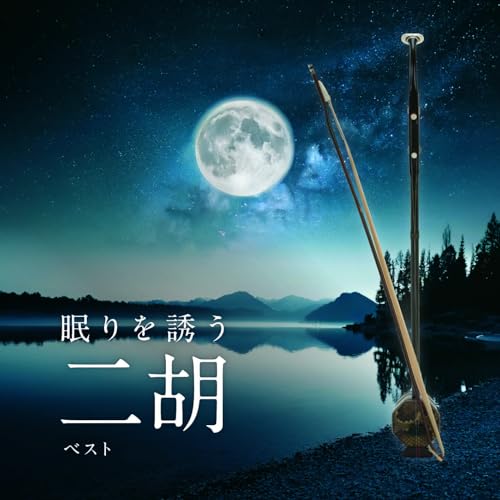 眠りを誘う二胡 ベストヒーリング甘建民、磯村由紀子、坪井寛、丸田美紀、黄山二胡楽団　発売日 : 2025年5月14日　種別 : CD　JAN : 4988003644710　商品番号 : KICW-7319【商品紹介】おなじみのジャンル別定番商品(キング・ベスト・セレクト・ライブラリー)の2025年版が登場!二胡の落ち着いた音色がリラックスをうながし眠りに誘います。【収録内容】CD:11.春よ、来い2.花は咲く3.ワンダフル・トゥナイト4.サウンド・オブ・サイレンス5.パッヘルベルのカノン6.新世界より「家路」7.別れの曲〜アジアン・ヒーリング〜8.風の住む街9.春の夜の夢10.川の流れのように11.草原情歌12.春江花月夜13.二胡の子守歌14.草原の月15.タイム・トゥ・セイ・グッバイ