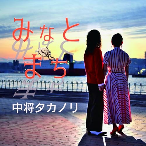 【取寄商品】CD / 中将タカノリ / みなとまち (紙ジャケット) / LACA-10011