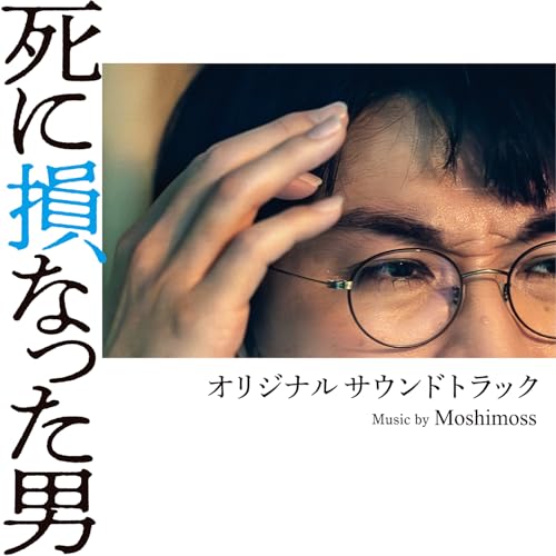 【取寄商品】CD / Moshimoss / 『死に損なった男』 オリジナルサウンドトラック / NCD-13