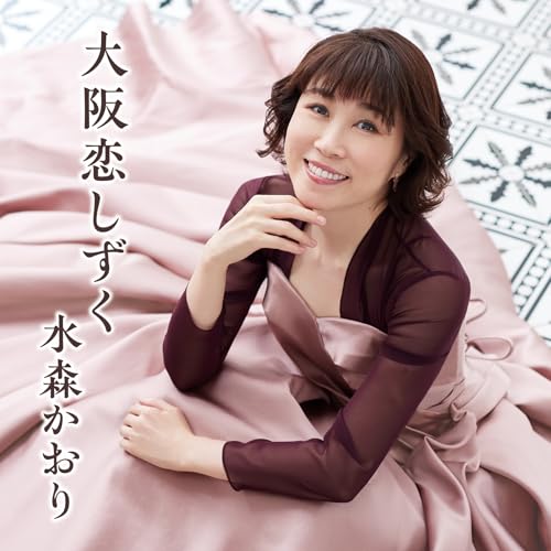 CD / 水森かおり / 大阪恋しずく C/W 我が輩は猫である (歌詩カード、メロ譜付) (...