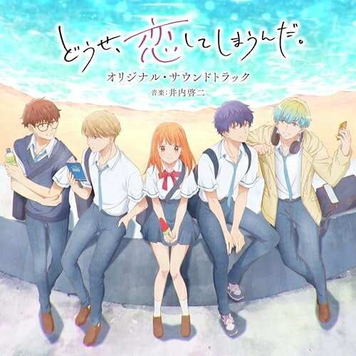 CD / 井内啓二 / TVアニメ どうせ、恋してしまうんだ。 オリジナル・サウンドトラック / UZCL-2306