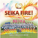 【取寄商品】CD / 櫻内教昭、草野愛子、古川敏子 精華女子高等学校吹奏楽部、精華女子高等学校吹奏楽部OBバンド / SEIKA FIRE! 精華女子高等学校吹奏楽部 / WKCD-175