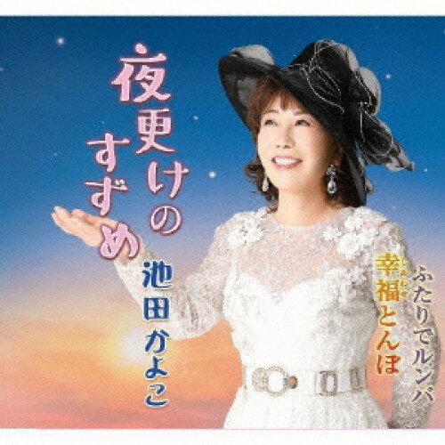 CD / 池田かよこ / 夜更けのすずめ/幸福とんぼ/ふたりでルンバ (メロ譜付) / YZME-15322