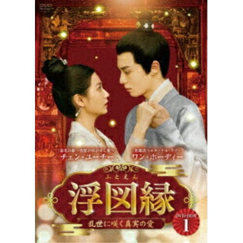 【取寄商品】DVD / 海外オリジナルV / 浮図縁〜乱世に咲く真実の愛〜 DVD-BOX1 / BWD-3343