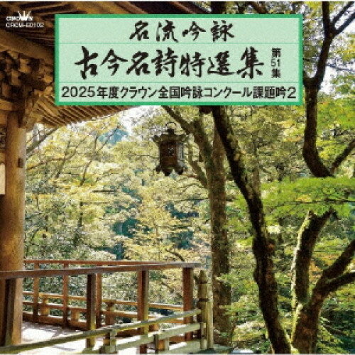 名流吟詠 古今名詩特選集第51集 2025年度クラウン全国吟詠コンクール課題吟2伝統音楽海老澤宏升、大窪勢鶯、不破鳳赤、高瀬輝鳳、上村摂蓮、津村玉玲、寺井扇洲　発売日 : 2025年2月26日　種別 : CD　JAN : 4988007312929　商品番号 : CRCM-60102【商品紹介】『名流吟詠 古今名詩特選集』第51集。2025年度クラウン全国吟詠コンクール課題吟を収録。第2集。【収録内容】CD:11.烏江亭に題す2.早に白帝城を発す3.富士山4.蘇台覧古5.独り敬亭山に坐す6.山行同志に示す7.家兄に寄せて志を言う8.夜坐9.応制天橋立10.城山11.九月十日12.冬夜書を読む13.桑乾を渡る14.己亥の歳15.除夜の作16.三樹の酒亭に遊ぶ17.楠公を詠ず18.凱旋19.東海の20.ふるさとの