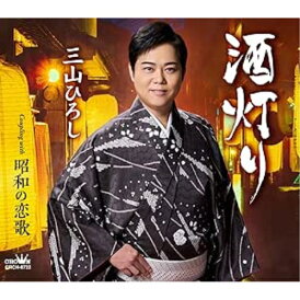 CD / 三山ひろし / 酒灯り C/W 昭和の恋歌 (振付、メロ譜付) / CRCN-8722