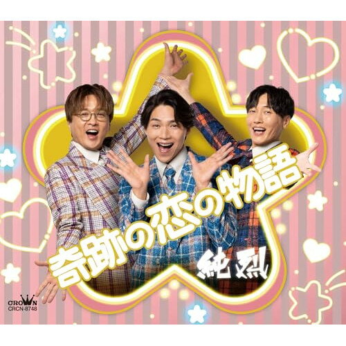 CD / 純烈 / 奇跡の恋の物語(NEW) (メロ譜付) (Eタイプ) / CRCN-8748