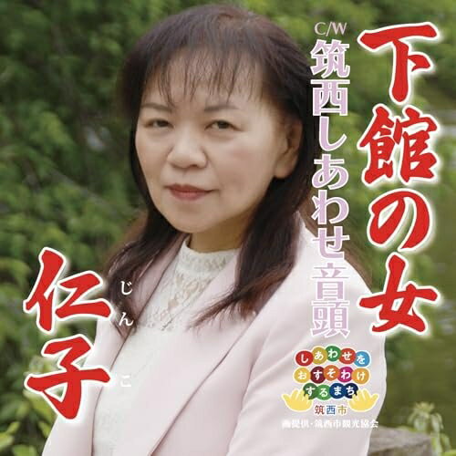 【 お取り寄せにお時間をいただく商品となります 】　・入荷まで長期お時間をいただく場合がございます。　・メーカーの在庫状況によってはお取り寄せが出来ない場合がございます。　・発送の都合上すべて揃い次第となりますので単品でのご注文をオススメいたします。　・手配前に「ご継続」か「キャンセル」のご確認を行わせていただく場合がございます。　当店からのメールを必ず受信できるようにご設定をお願いいたします。 下館の女仁子ジンコ じんこ　発売日 : 2025年4月23日　種別 : CD　JAN : 4582500638366　商品番号 : CRS-3080【商品紹介】心も身体もいやす歌声で!ひとめ惚れした女性を想い出にひたる哀愁の歌。