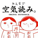 【取寄商品】CD / G-MODE / みんなで空気読み。 ORIGINAL SOUNDTRACK / CTN-51
