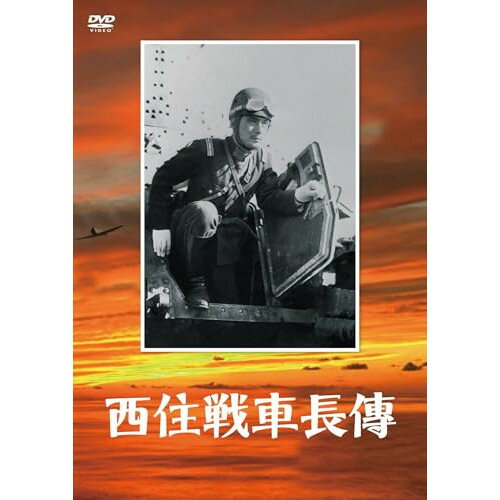 【取寄商品】DVD / 邦画 / 西住戦車長傳 / DASH-152