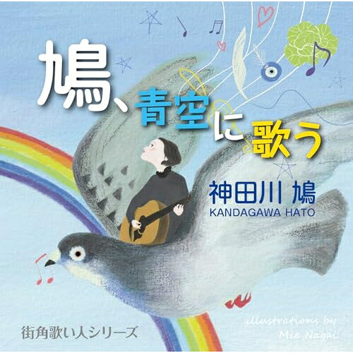 鳩、青空に歌う神田川鳩カンダガワハト かんだがわはと　発売日 : 2025年2月26日　種別 : CD　JAN : 4544708004411　商品番号 : FBCX-1087【商品紹介】フリーボード街角歌い人シリーズ第1弾!シンガーソングライター・神田川 鳩がフリーボードより初のCDアルバムを発売!忙しすぎる日常から、少し逃避行するのにちょうどいい曲の詰め合わせ。【収録内容】CD:11.ゴーストライターAI2.迷惑3.ナザール・ボンジュウ里帰り4.輝く月のように5.ほんとうに好き?6.sing a song for me7.藍の星の上で8.キャベツ畑に吹く春の風