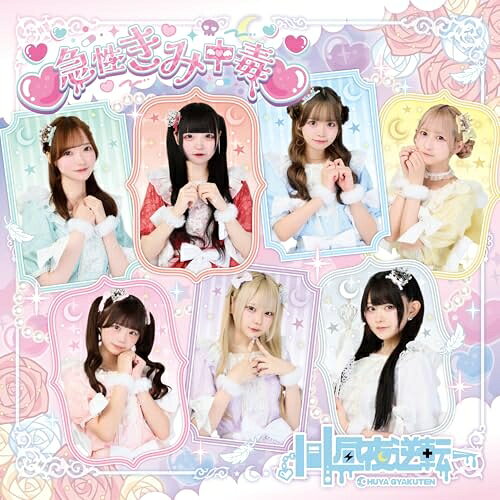 CD / 昼夜逆転 / 急性きみ中毒□ (Type-B) / KMTEN-2