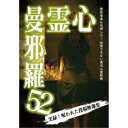 【取寄商品】DVD / 趣味教養 / 心霊曼邪羅52 / LMDS-95