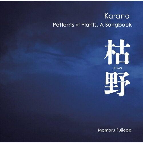 【 お取り寄せにお時間をいただく商品となります 】　・入荷まで長期お時間をいただく場合がございます。　・メーカーの在庫状況によってはお取り寄せが出来ない場合がございます。　・発送の都合上すべて揃い次第となりますので単品でのご注文をオススメいたします。　・手配前に「ご継続」か「キャンセル」のご確認を行わせていただく場合がございます。　当店からのメールを必ず受信できるようにご設定をお願いいたします。 藤枝守 枯野 植物文様ソングブック藤枝守フジエダマモル ふじえだまもる　発売日 : 2025年3月20日　種別 : CD　JAN : 4562409170013　商品番号 : MAM-4