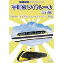 【取寄商品】DVD / 趣味教養 / わくわくのりものシリーズ 宇都宮ライトレール 走行編 / NMKD-17008