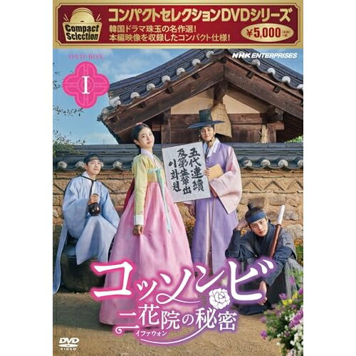 【取寄商品】DVD / 海外TVドラマ / コンパクトセレクション コッソンビ 二花院(イファウォン)の秘密 DVD-BOXI / NSDX-53899 【取寄商品】DVD / 海外TVドラマ / コンパクトセレクション コッソンビ 二花院(イファウォン)の秘密 DVD-BOXI / NSDX-53899