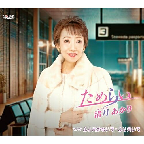 CD / 渚月あかり / ためらい/ふり向かないで・ふり向いて (歌詞カード、メロ譜付) / TJCH-15738