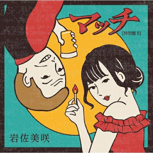 マッチ(特別盤) (特別盤B)岩佐美咲イワサミサキ いわさみさき　発売日 : 2025年4月02日　種別 : CD　JAN : 4988008413946　商品番号 : TKCA-75273【商品紹介】AKB48出身の演歌歌手、岩佐美咲。最新シングル「マッチ」の特別盤を発売。新録音c/w曲には、全日本スナック連盟会長、玉袋筋太郎とのデュエット曲を収録!【収録内容】CD:11.マッチ2.3年目の浮気3.3年目の浮気(岩佐美咲歌入りカラオケ)4.3年目の浮気(玉袋筋太郎歌入りカラオケ)