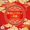 CD / BGV / NTVM Music Library 美味しいグルメ〜中華〜 / VPCD-87081