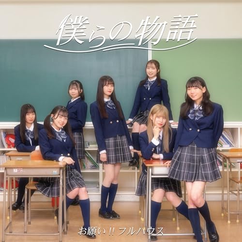 樂天商城 - CD / お願い!!フルハウス / 僕らの物語 (通常盤タイプB) / XNFJ-70072