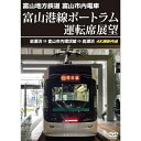 【取寄商品】DVD / 趣味教養 / 富山地方鉄道 富山市内電車 富山港線ポートラム運転席展望 岩瀬浜⇒富山市内環状線⇒岩瀬浜 4K撮影作品 / ANRS-72...
