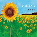 CD / 林部智史 / ひまわり / AVCD-61545