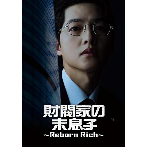 【取寄商品】DVD / 海外TVドラマ / 財閥家の末息子〜Reborn Rich〜 DVD-BOX1 (本編ディスク4枚+特典ディスク1枚) / BIBF-3731