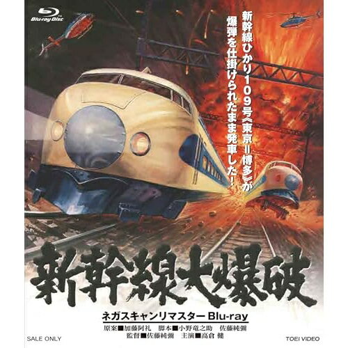 【 お取り寄せにお時間をいただく商品となります 】　・入荷まで長期お時間をいただく場合がございます。　・メーカーの在庫状況によってはお取り寄せが出来ない場合がございます。　・発送の都合上すべて揃い次第となりますので単品でのご注文をオススメいたします。　・手配前に「ご継続」か「キャンセル」のご確認を行わせていただく場合がございます。　当店からのメールを必ず受信できるようにご設定をお願いいたします。 新幹線大爆破 ネガスキャンリマスター(Blu-ray) (通常版)邦画高倉健、千葉真一、山本圭、織田あきら、竜雷太、田中邦衛、佐藤純彌、青山八郎　発売日 : 2025年10月08日　種別 : BD　JAN : 4988101231393　商品番号 : BSTD-21036