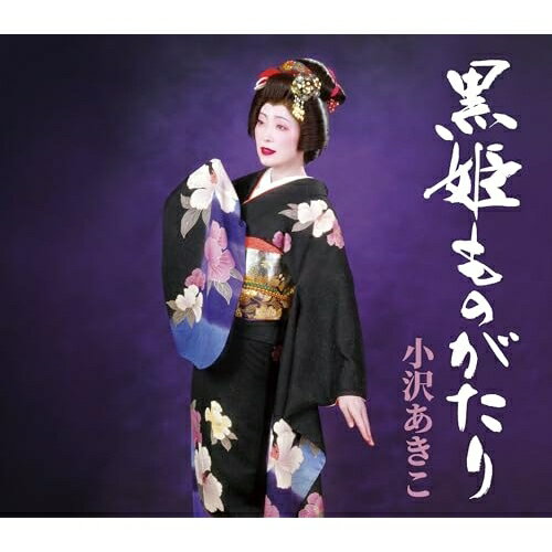 CD / 小沢あきこ / 黒姫ものがたり (歌詩カード、メロ譜付) / COCA-18287