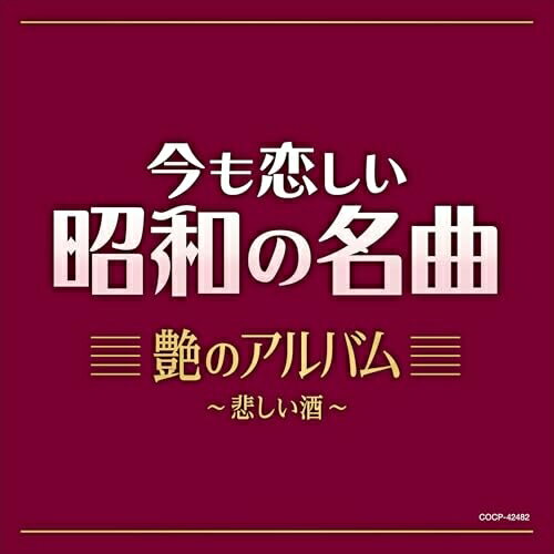 今も恋しい昭和の名曲 艶のアルバム 〜悲しい酒〜オムニバス美空ひばり、都はるみ、八代亜紀、石川さゆり、島倉千代子、ちあきなおみ、小林幸子　発売日 : 2025年5月21日　種別 : CD　JAN : 4549767344454　商品番号 : COCP-42482【商品紹介】昭和100年の今こそ聴きたい—昭和を代表し後世に歌い継ぎたい、女演歌の名曲を集めました。人生の喜怒哀楽を、情感あふれる歌声で歌い上げる女演歌 永遠の名曲が今ここに!!永久保存盤です。【収録内容】CD:11.悲しい酒(セリフ入り)2.北の宿から3.舟唄4.津軽海峡・冬景色5.命くれない6.越冬つばめ7.人生いろいろ8.つぐない9.雨の慕情10.喝采11.新宿の女12.逢いたくて逢いたくて13.好きになった人14.ふたり酒15.祝い酒16.雪椿17.みだれ髪18.天城越え