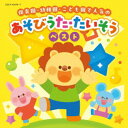 CD / キッズ / コロムビアキッズ 保育園・幼稚園・こども園で人気の あそびうた・たいそうベスト (あそびうた・振付解説付) / COCX-42476