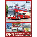 【取寄商品】DVD / 趣味教養 / KEIKYU OPEN TOP BUS MIURA 京急オープントップバス三浦・新型デビューと車窓風景 / DW-3400...