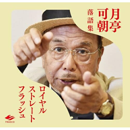 【取寄商品】CD / 月亭可朝 / ロイヤルストレートフラッシュ (500枚限定盤) / FUCA-10005