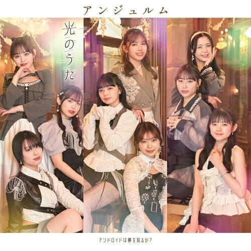 楽天サプライズ2CD / アンジュルム / アンドロイドは夢を見るか?/光のうた （CD+Blu-ray） （初回生産限定盤SP） / HKCN-50838