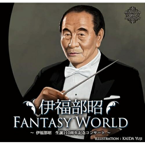 Orchestral Music - 【取寄商品】CD / 伊福部昭 / 伊福部昭FANTASY WORLD 〜伊福部昭生誕110周年記念コンサート〜 / IFW-1001