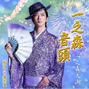 CD / 一之森大湖 / 一之森音頭/おひつじ座の男 (一之森音頭盤) / JBC5-6003