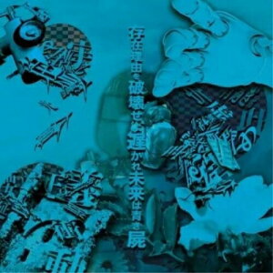 【取寄商品】CD / 砂上の楼閣 / 存在理由を破壊せよ遅かれ未来は青き屍 / NGR-17